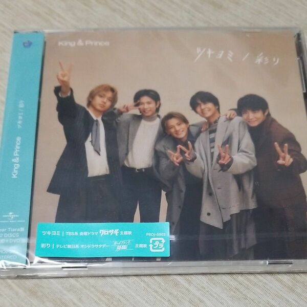 King ＆ Prince ツキヨミ/彩り (Dear Tiara盤 (ファンクラブ限定盤)) CD+DVD　未開封