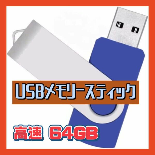 【新品】USB メモリースティック 64GB データ転送 フラッシュドライブ