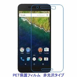 【2枚】 Google HUAWEI Nexus 6P 液晶保護フィルム 非光沢 指紋防止 F048