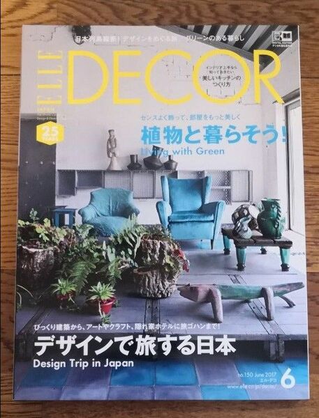 ELLE DECOR -2017年6月- no.150
