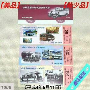 【美品】【希少品】市営交通80周年記念乗車券 全3枚組 専用封筒付き