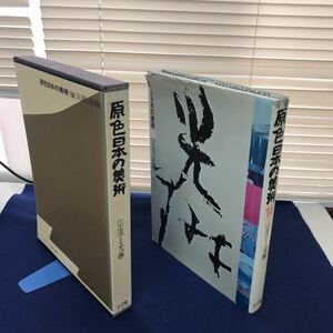 J02-029 原色日本の美術14 宗達と光琳 小学館 カバーに破れ、書籍に折れ歪みあり