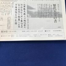 J02-059 墨すみ 七十八号 一九八九年五・六月号 反りあり 特集 与謝野晶子 現代の実力作家 加藤湘堂 （株）芸術新聞社_画像4