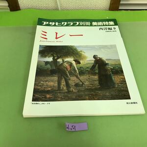 J01-051 アサヒグラフ別冊 美術特集 西洋編 9 ミレー 朝日新聞社