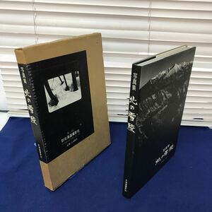 J02-066 写真集 北の雪稜 若林修二編 株式会社北海道撮影社 カバーに破れ、書籍に剥がれ痕あり