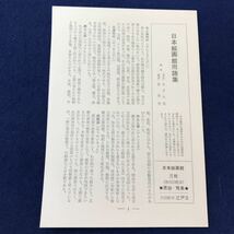 J02-073 日本絵画館1 原始・飛鳥 講談社 月報あり_画像5