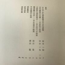 J02-074 日本絵画館2 奈良・平安Ⅰ 講談社 月報あり_画像3