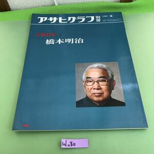 J01-080 アサヒグラフ 別冊 '80 夏 美術特集 橋本明治 朝日新聞社