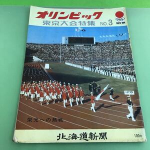 J01-083 オリンピック 東京大会特集 No.3 TOKYO 1964 栄光への熱戦 北海道新聞/汚れ、傷、テープ補正あり