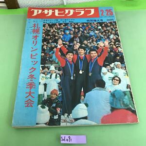 J01-091 アサヒグラフ 2・25 札幌オリンピック冬季大会 朝日新聞社