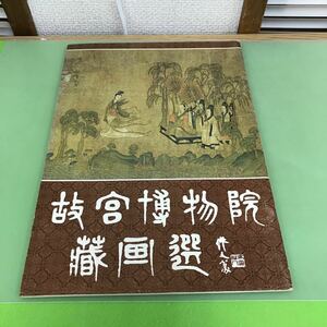 J03-038 故宮博物院藏画選 (一)