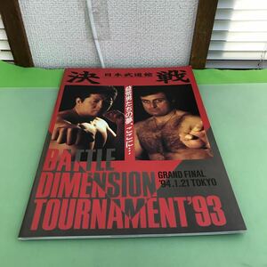 J03-044 決戦 日本武道館 益荒男たちの夢、ここに… GRAND FINAL '94.1.21 TOKYO