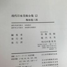 J03-068 梅原龍三郎 現代日本美術全集12 集英社_画像4