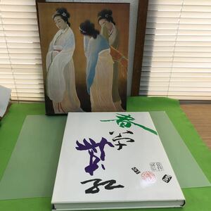 J03-071 菱田春草/今村紫紅 現代日本美術全集3 集英社