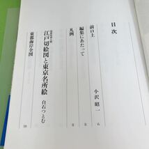 J05-014 江戸切絵図と東京名所絵 白石つとむ/編_画像5