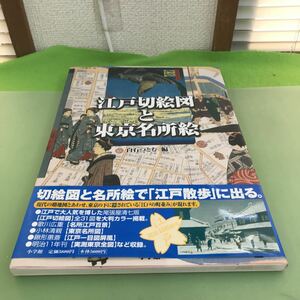 J05-014 江戸切絵図と東京名所絵 白石つとむ/編