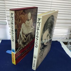 J04-090 ダ・ヴィンチとミケランジェロ グランド世界美術11 講談社