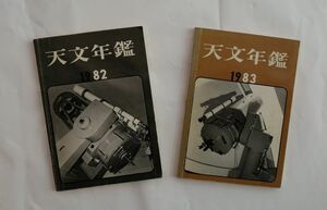 天文年鑑　1982年版と1983年版