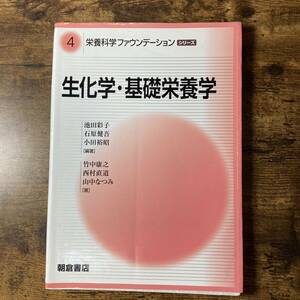 生化学 栄養学 生化学・基礎栄養学 本 テキスト 自然 化学 勉強 大学 生物 科学 学問