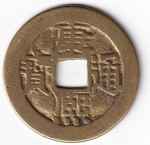 中国古銭　康熈通寶 5枚　約4.2ｇ　同梱可能　管理番号q箱5_画像7