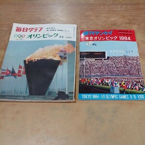 毎日グラフ 週刊サンケイ 東京オリンピック 1964年 2点セット 雑誌 昭和レトロ 当時物 中古 長期保管