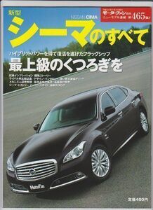 ★日産 シーマのすべて（5代目）★モーターファン別冊 ニューモデル速報 第465弾★