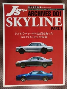 ★日産 スカイライン PART.1★J's TIPO ARCHIVES／ジェイズ・ティーポ アーカイブス 001★誌面を飾ったスカイラインを完全収録★