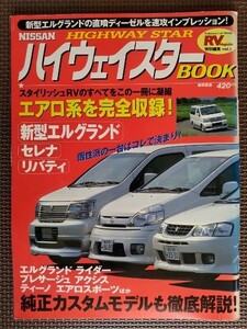 ★NISSAN ハイウェイスターBOOK★ＲＶマガジン特別編集 vol.1★スタイリッシュＲＶのすべてを1冊に凝縮！ エルグランド,セレナ,リバティ★