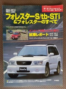 ★スバル フォレスターS／tb-STi&フォレスターのすべて（初代追加車種/MC）★モーターファン別冊 ニューモデル速報 第262弾★