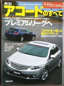 ★ホンダ アコードのすべて（8代目）★モーターファン別冊 ニューモデル速報 第420弾★