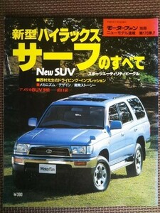 ★トヨタ ハイラックスサーフのすべて★モーターファン別冊 ニューモデル速報 第176弾★