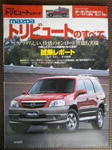 ★マツダ トリビュートのすべて★モーターファン別冊 ニューモデル速報★第274弾★