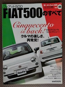 ★FIAT／フィアット500のすべて★モーターファン別冊 インポートシリーズ vol.04★