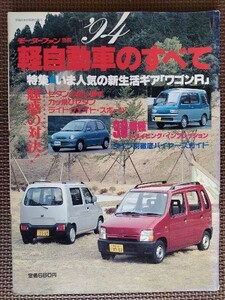 ★’94 軽自動車のすべて★モーターファン別冊★特集：いま人気の新生活ギア「ワゴンR（初代）」★1994年★