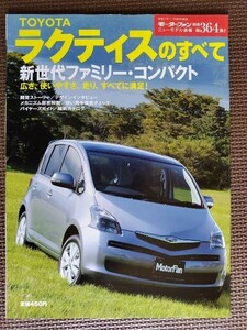 ★トヨタ ラクティスのすべて（初代）★モーターファン別冊 ニューモデル速報 第364弾★