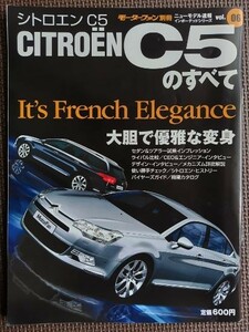 ★CITROEN／シトロエンC5のすべて★モーターファン別冊 インポートシリーズ vol.06★