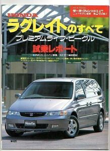 ★ホンダ ラグレイトのすべて★モーターファン別冊 ニューモデル速報★第247弾★