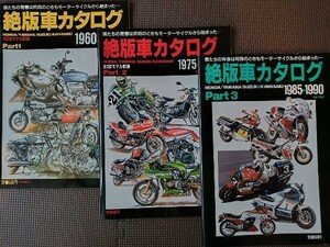 ★絶版車カタログ 二輪車編 Part.1 1960-1974／Part.2 1975-1984／Part.3 1985-1990 3冊セット★各モデル詳細解説・諸元付き★