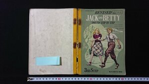 v* с дефектом Showa 30 годы учебник REVISED JACK AND BETTY ENGLISH STEP BY STEP 3RD STEP... выпускать Showa 32 год английский язык старинная книга /E03