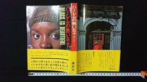 ｖ◇　ハーレムの熱い日々　吉田ルイ子　講談社　昭和48年第3刷　古書/E03