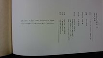 ｖ◇6　日本やきもの集成１２　九州Ⅱ 沖縄　平凡社　1982年初版　古書/B01_画像6