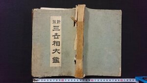 ｖ◆　戦前書籍　新版 三世相大鑑　1冊　吉村藤作　心友社　昭和2年52版　紐綴じ　和本　古書/A09