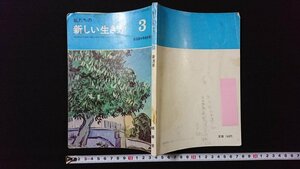 ｖ◇　私たちの新しい生き方3　新潟県中学校校長会編　精華堂　発行年不明　古書/A09