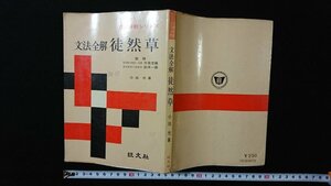 ｖ◇　昭和40年代参考書　古典解釈シリーズ　文法全解 徒然草　著/小出光　旺文社　昭和45年重版　古書/A08