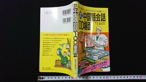 ｖ◇　海外旅行 中国語会話100場面　おそどまきこ　山と渓谷社　1997年第3版　古書/A13