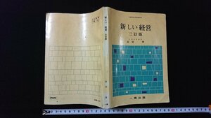 ｖ◇　昭和40年代教科書　新しい経営 三訂版　高宮晋　一橋出版　昭和43年　高等学校　商業科　古書/O03