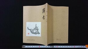 ｖ◇　郷土誌　蒲原　53号　昭和54年秋　継志会　昭和54年　新潟県　冊子　古書/Q03