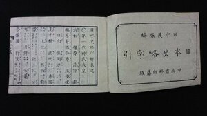 ｖ◇　明治期　日本史略字引 全　1冊　田中義廉　明治10年　和本　古書/G03