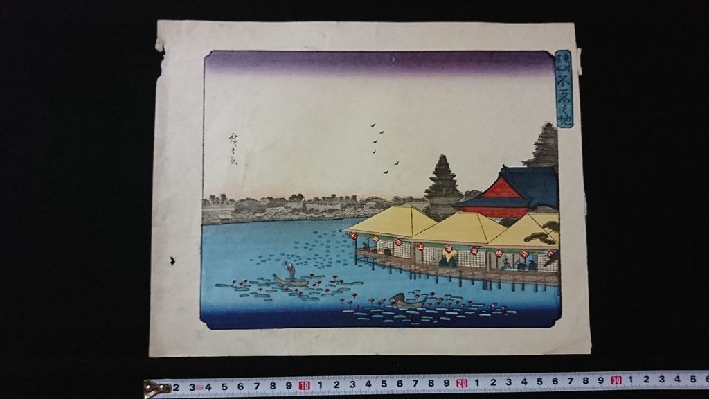v◇ Fecha desconocida Lugares famosos del este de Tokio Tierra de Shinobazu 1 pieza Hiroshige Utagawa Material impreso Surimono/AB01, cuadro, Ukiyo-e, imprimir, foto de lugar famoso