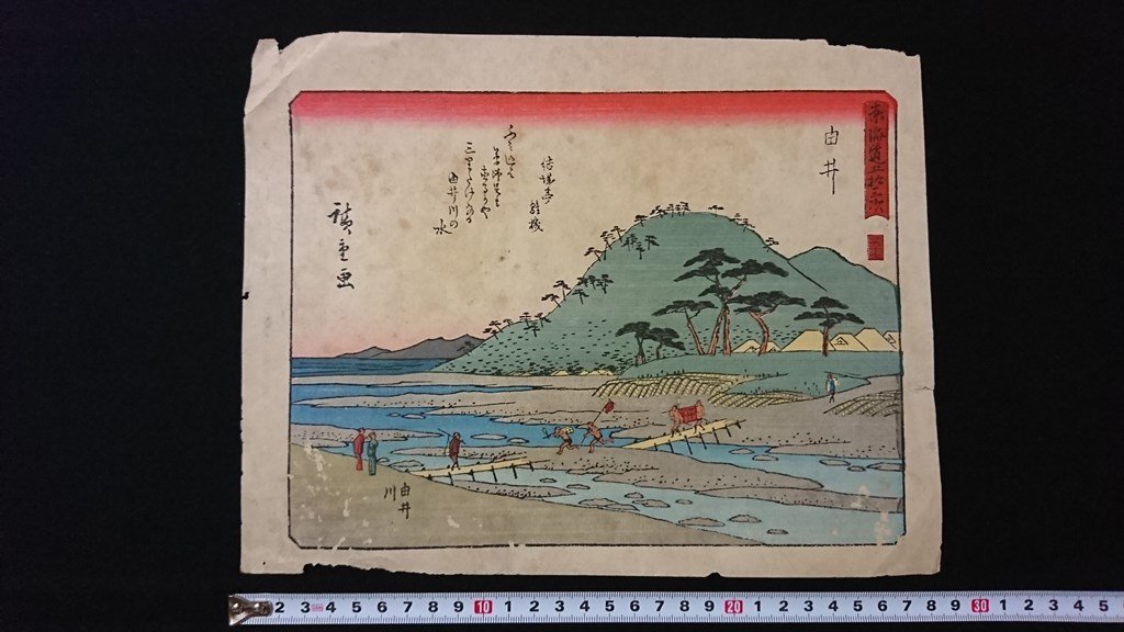 v◇ Fecha desconocida, Cincuenta y tres estaciones del Tokaido, Yui, 1 hoja, Utagawa Hiroshige, impresos, Surimono/AB01, Cuadro, Ukiyo-e, Huellas dactilares, Pinturas de lugares famosos.